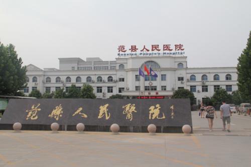 热烈祝贺与河南省濮阳市范县第二人民医院合作