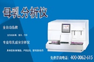 母乳分析仪用途之坐月子(图1) 母乳分析仪价格