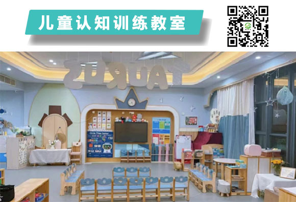  儿童认知训练教室