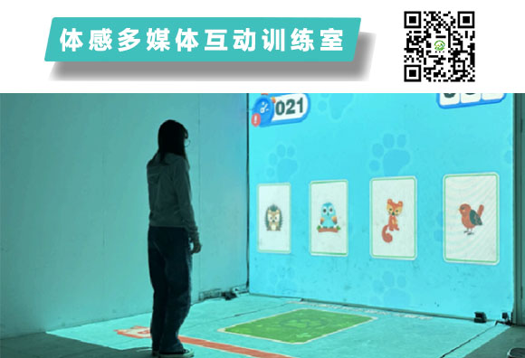  体感多媒体互动训练室