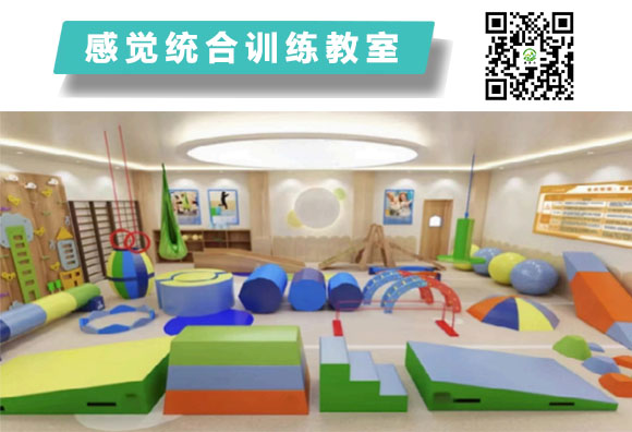  感觉统合训练教室